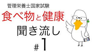 【管理栄養士国家試験対策】大事なところ聞き流し part 1【食べ物と健康】