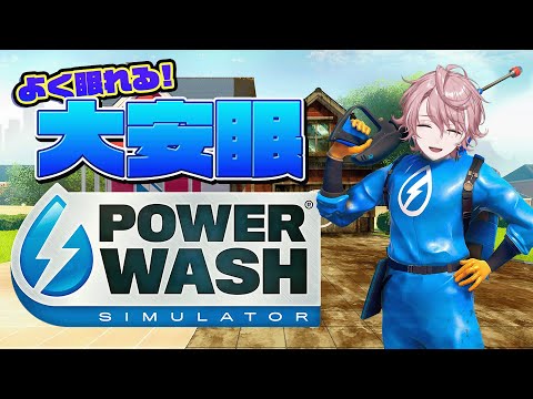 【PowerWash Simulator】よく眠れると噂の配信はこちら【NeoPorte/水無瀬】