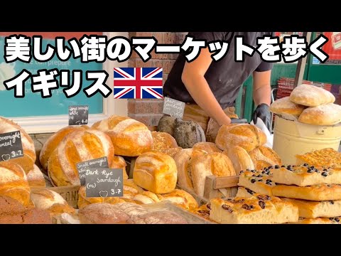 イギリスの美しい街のマーケットを歩く