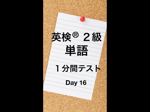 英検２級単語１分間テスト１６日目 #Shorts