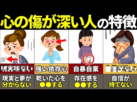 【40.50.60代必見】当てはまったらやばい！心の傷が癒えてない人に現れるサイン【ゆっくり解説】