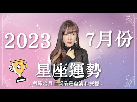 7月星座運勢｜考驗之月。獎品是釐清和療癒｜天秤瘋狂花錢💰、雙魚吵不完的架😠｜米薩小姐