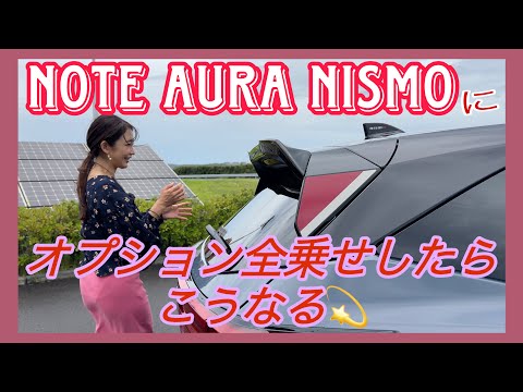 NOTE AURA NISMO（ノートオーラニスモ）／NISSAN NISMO 日産 ニスモ【オプション全部のせバージョン：内外装＆使い勝手編】