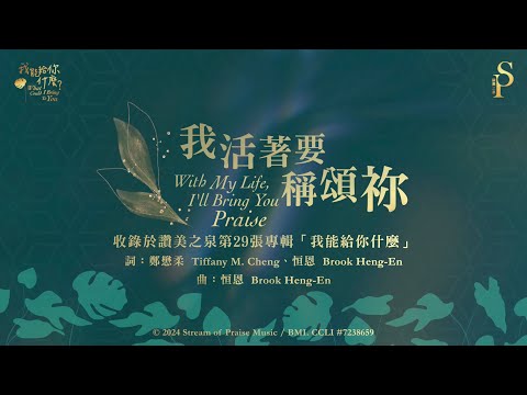 【我活著要稱頌祢 With My Life, I'll Bring You Praise】官方歌詞版MV (Official Lyrics MV) - 讚美之泉敬拜讚美 (29)