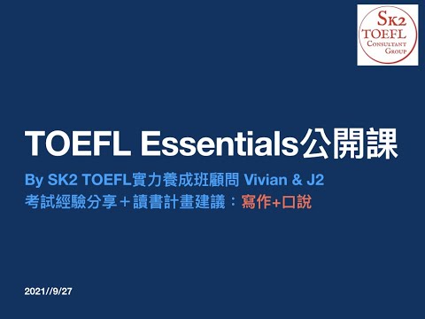 口說模擬面試就像 iBT獨立題連5發？在論壇表達意見？TOEFL Essentials寫作+口說大揭密！by Vivian