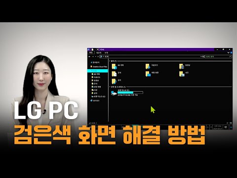 LG PC 화면이 검은색으로 나올 때 스스로 해결 방법