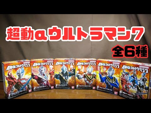 超動αウルトラマン７ 全6種 やっぱファードランアーマーかっこいい！