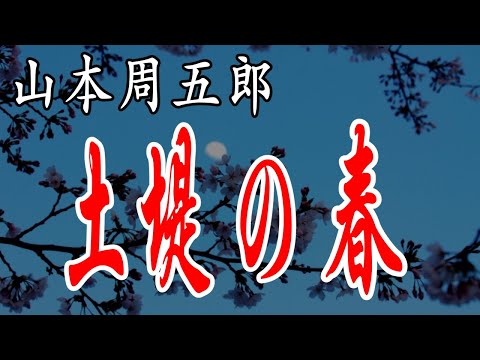 土堤の春  山本周五郎 青べか物語　朗読