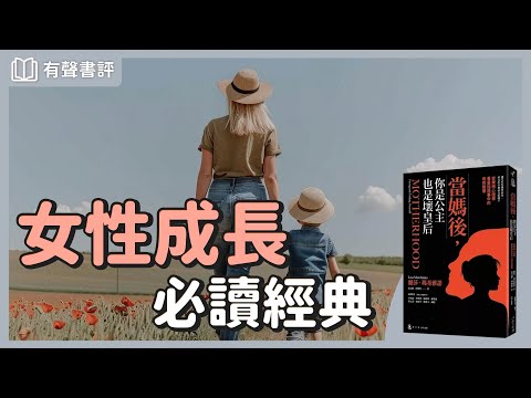 女性的自我成長，如何活出「完整＆美好」？～《當媽後，你是公主也是壞皇后》嘉玲和凱宇的對談｜【有聲書評】