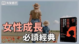 女性的自我成長，如何活出「完整＆美好」？～《當媽後，你是公主也是壞皇后》嘉玲和凱宇的對談｜【有聲書評】