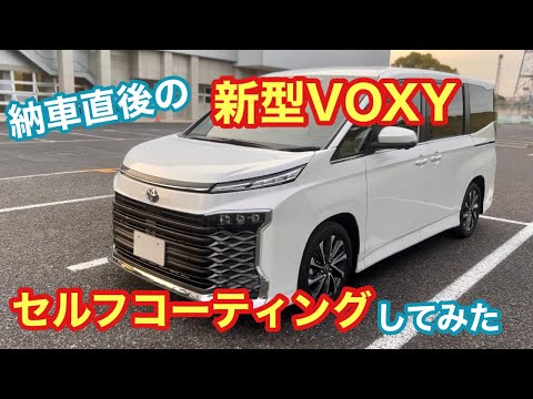 【新型VOXY】納車直後に素人がDIYコーティングしてみた!