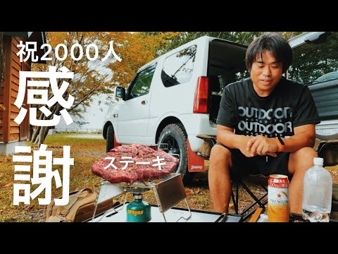 【祝2000人！】山頂で巨大ステーキで祝う