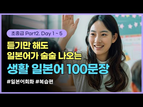 [하루일본어/복습_Part2.1~5] 일본어 100문장 복습! 실력 쑥쑥 키우기 #일본어기초 #일본어회화 #일본어연속듣기 #일본어배우기 #일본어독학 #일본어공부