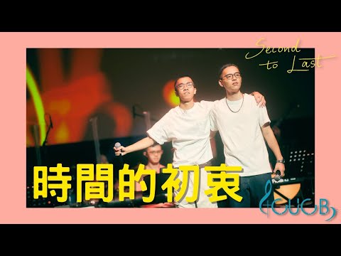 《時間的初衷》LIVE | CUCB 2022-2023年度音樂會《Second to Last》改編歌曲