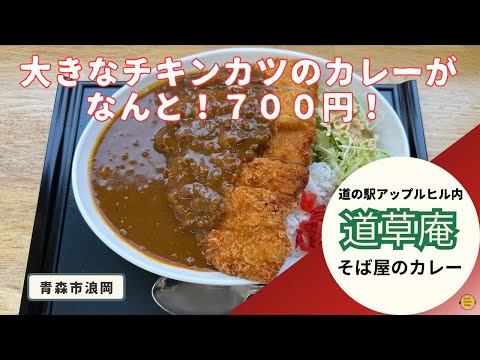 ［青森グルメ］青森市浪岡　道草庵の、でかいチキンカツのカレーを食べてきた！「ぼっちグルメウーマンの青森・岩手・秋田の食巡り！ 50代女性が贈る極上のグルメ冒険」