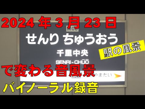 【バイノーラル録音】北大阪急行千里中央駅/延伸開業前の駅の風景/Kita-Osaka Kyuko  Railway/Senri-Chuo Sta./Osaka, Japan