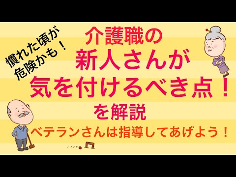 介護職の新人さんが気を付けるべき点について解説！No45