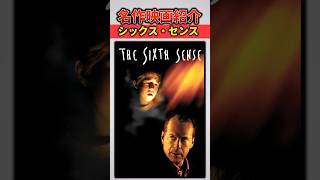 絶対にネタバレしないでください『シックス・センス』【名作映画紹介】#映画#名作#衝撃の結末