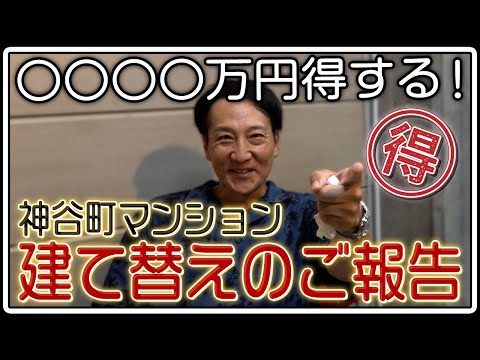 〇〇〇〇万円得する！神谷町マンション建て替えのご報告