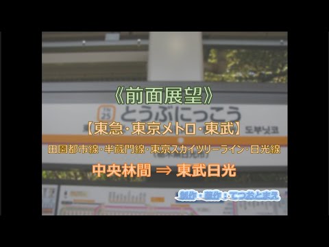 【東急・東京メトロ・東武】田園都市線・半蔵門線・東部スカイツリーライン・日光線 (前面展望) 中央林間 → 東武日光