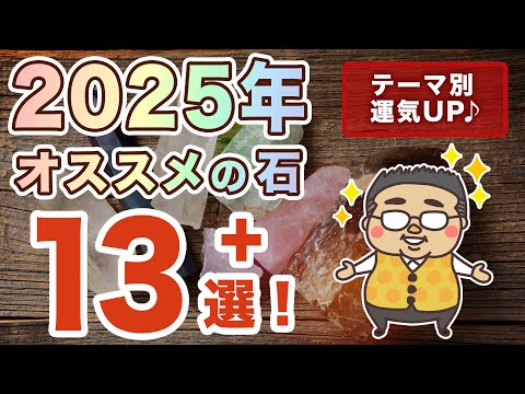 ２０２５年オススメパワーストーン１３選+深堀り解説！　専門家が目的別であなたの２０２５年以降の運気を爆上げする石をご紹介します！