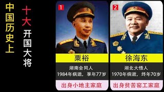 中国历史上的十大开国大将（1955年授衔）