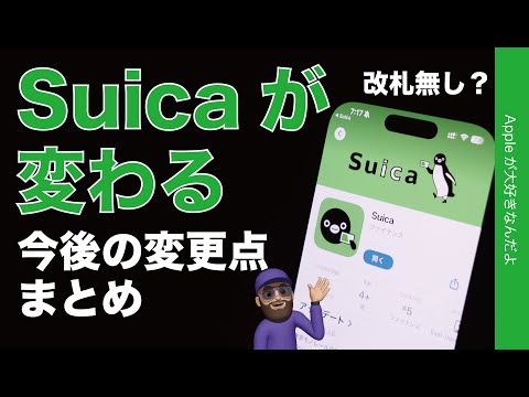 【ゆる速報：改札タッチ無など】Suicaが凄いことに変わる？今後の変更点まとめ・iPhone/スマホ