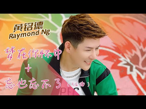 黄铭德RAYMOND NG I 梦在你怀中+忘也忘不了 I （组曲）I 官方MV全球大首播 (Official Video)