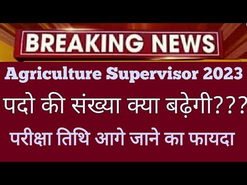 Agriculture Supervisor New Vacancy 2023||कृषि पर्यवेक्षक भर्ती में पदो को बढ़ाने की खबर#Agriculture