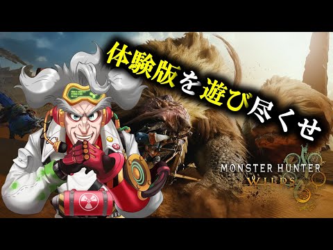 【体験版】おこさまランチ大佐のモンスターハンターワイルド