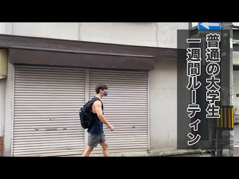 【ルーティン】22歳普通の大学生の一週間【同志社】【Vlog】