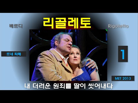 아버지의 원죄를 딸의 피로 씻다-베르디-리골레토(1/3)-메트2013