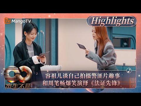 【精彩看点】容祖儿谈自己拍摄警匪片趣事 和周笔畅爆笑演绎《法证先锋》｜《声生不息·大湾区季》Infinity And Beyond S4 Highlights｜MangoTV