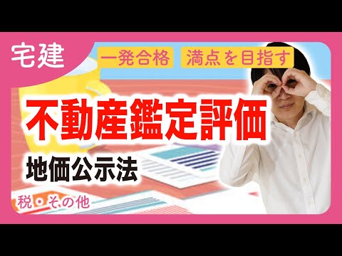 【宅建】簡単、コツをお話します！不動産鑑定評価と地価公示法の入門編（税その他）