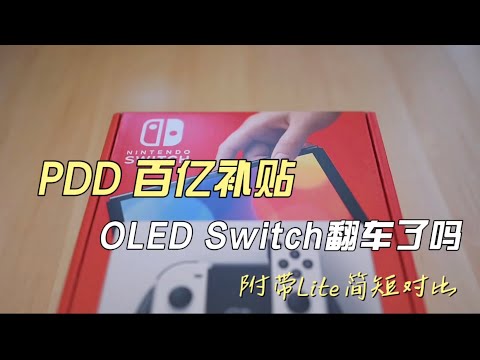 PDD 百亿补贴OLED Switch翻车？