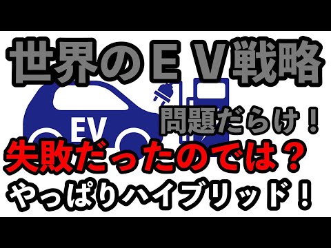 世界のＥＶ戦略は失敗！　トヨタの一人勝ち？　やっぱりハイブリッド！