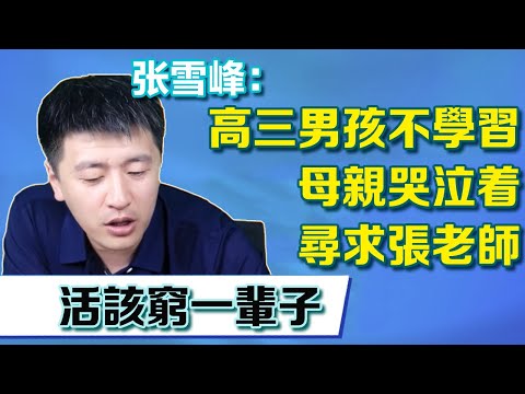 高三男孩不學習，母親哭泣著尋求張老師，張老師：家裡沒錢不學習活該窮一輩子【張雪峰老師】