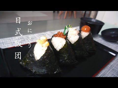 【おにぎり】来日本第一个爱上的食物：日式饭团