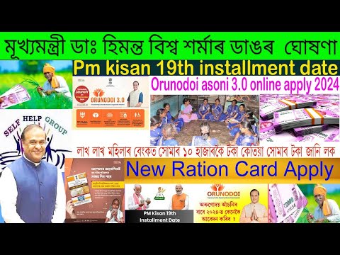 Ration card apply /Orunodoi3.0 Apply/Pm Kisan 19 No installment date/SHG-10,000 কেতিয়া পাব