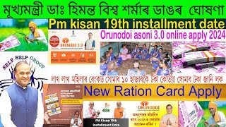 Ration card apply /Orunodoi3.0 Apply/Pm Kisan 19 No installment date/SHG-10,000 কেতিয়া পাব