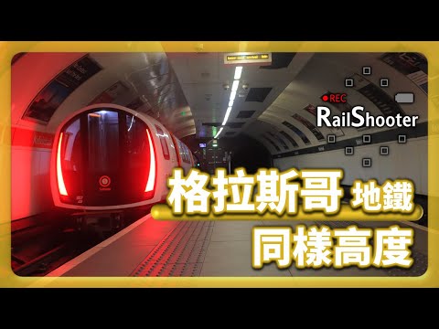 【同樣高度】格拉斯哥地鐵 Glasgow Subway｜英國｜#鐵路沿線 #格拉斯哥 #metro