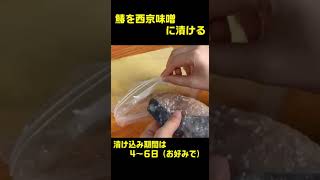 【漬けて焼くだけ】鰆の西京焼き#shorts