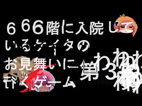 666階に入しているケイタをお見舞いに行くゲーム 第3話