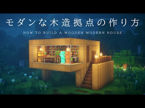 【マインクラフト建築】木材だけで作るモダンな木造拠点の作り方【建築講座】