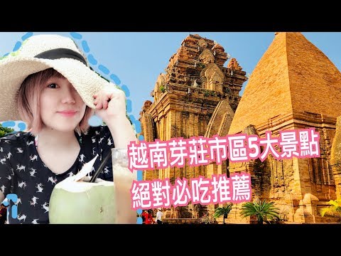 【米米瘋】越南芽莊Vlog#8 How To Travel in NhaTrang Vietnam 市區必遊5大景點 必吃推薦