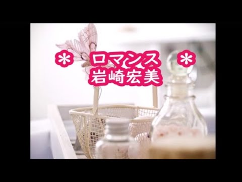 岩崎宏美　ロマンス　カラオケ　＜歌詞入り＞