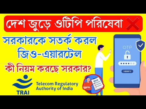 ১ নভেম্বর থেকে ওটিপি সিস্টেম বন্ধ ? সরকারকে সতর্ক করল জিও-এয়ারটেল।