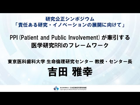 【R5研究公正シンポジウム】　⑭パネルディスカッション２：吉田 雅幸 先生（東京医科歯科大学 生命倫理研究センター 教授・センター長）