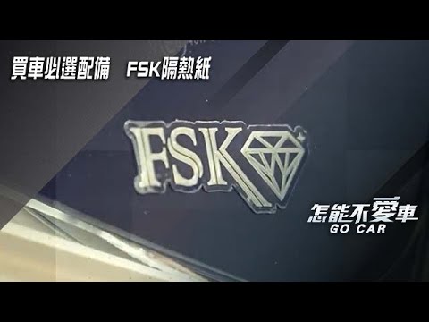 買車必選配備　FSK隔熱紙｜怎能不愛車