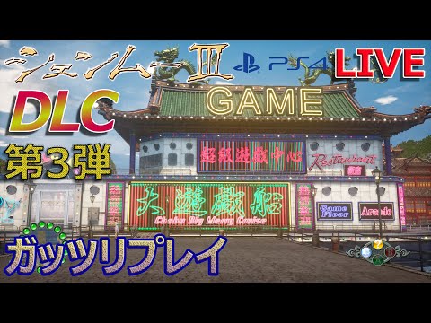 シェンムーⅢDLC第3弾「大遊戯船」PS4版ガッツリ生放送